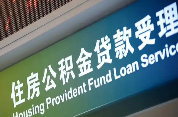 公积金计息-拉萨公积金代办平台